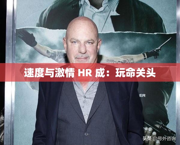 速度与激情 HR 成：玩命关头