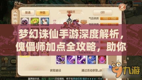 梦幻诛仙手游深度解析，傀儡师加点全攻略，助你打造无敌战斗利器