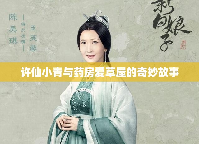 许仙小青与药房爱草屋的奇妙故事
