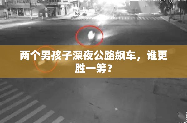 两个男孩子深夜公路飙车，谁更胜一筹？
