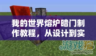 我的世界熔炉暗门制作教程，从设计到实现的全步骤详细解析