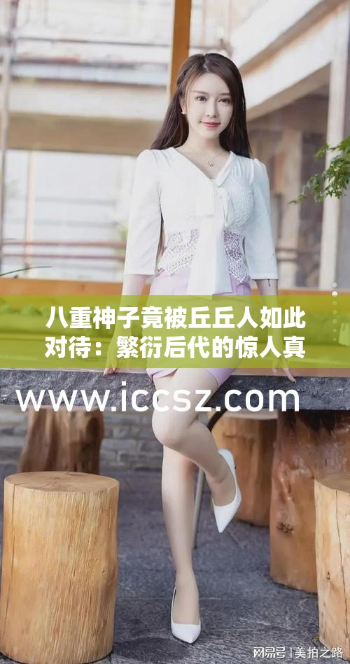 八重神子竟被丘丘人如此对待：繁衍后代的惊人真相