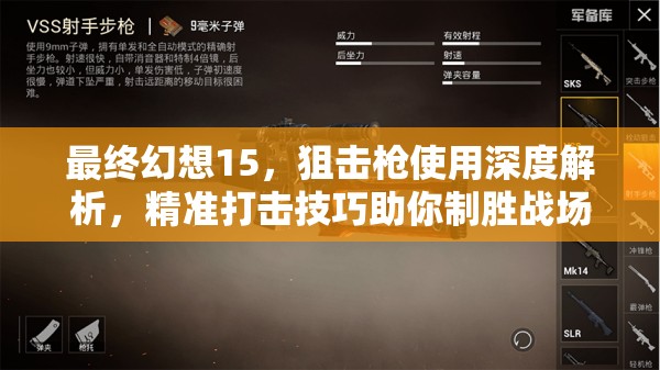 最终幻想15，狙击枪使用深度解析，精准打击技巧助你制胜战场