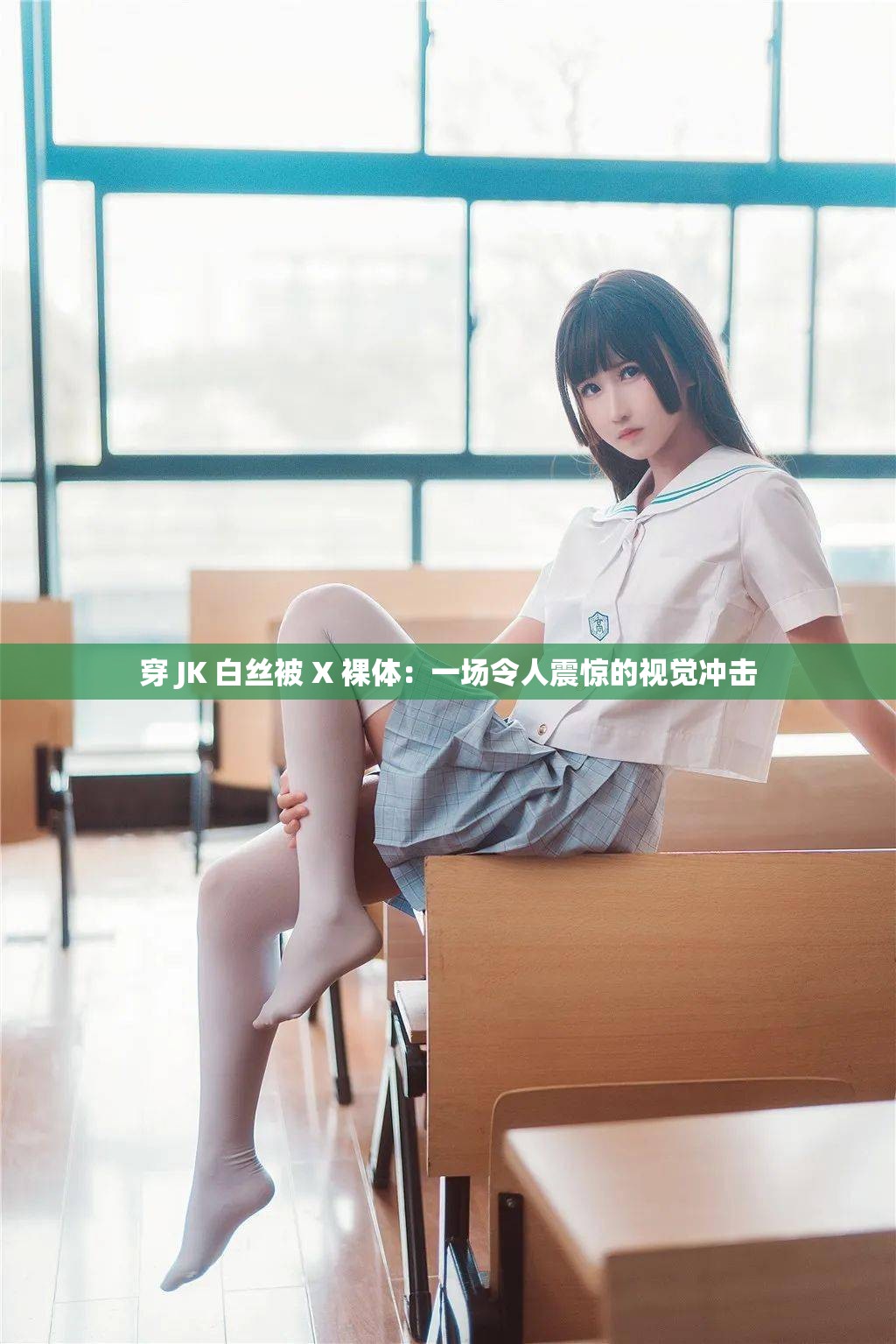 穿 JK 白丝被 X 裸体：一场令人震惊的视觉冲击