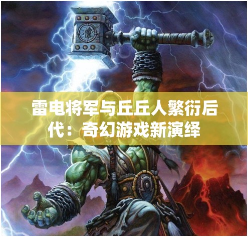 雷电将军与丘丘人繁衍后代：奇幻游戏新演绎