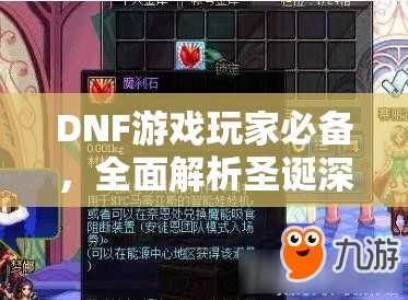 DNF游戏玩家必备，全面解析圣诞深渊宝珠获取方法与攻略