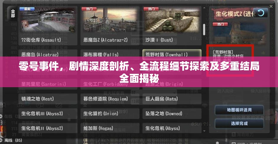 零号事件，剧情深度剖析、全流程细节探索及多重结局全面揭秘