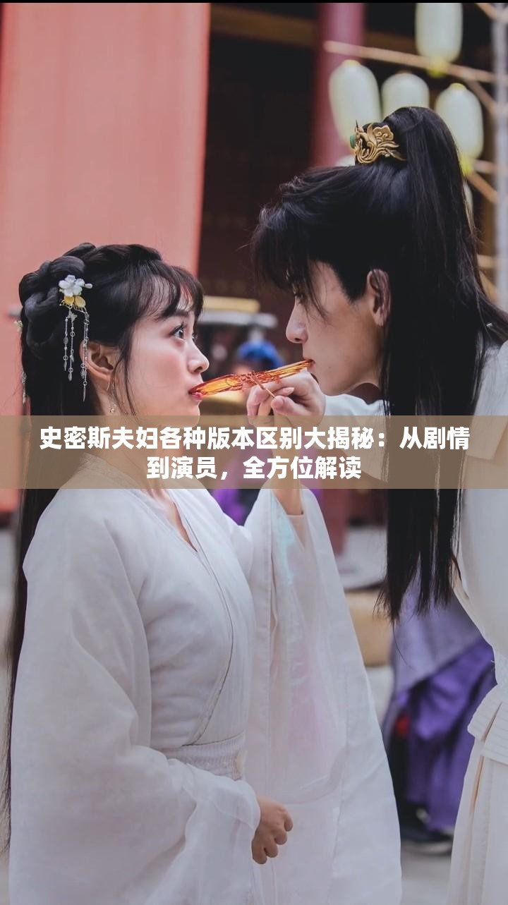 史密斯夫妇各种版本区别大揭秘：从剧情到演员，全方位解读