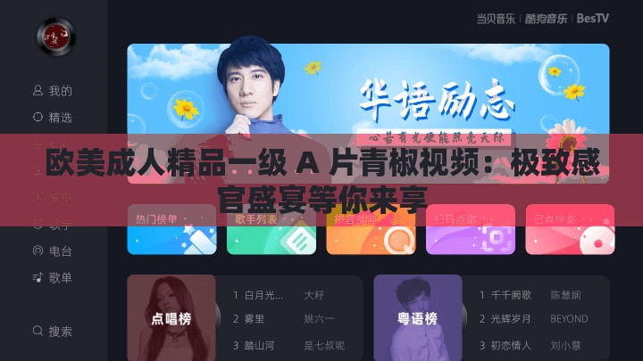 欧美成人精品一级 A 片青椒视频：极致感官盛宴等你来享