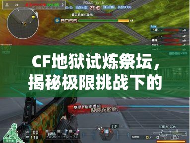 CF地狱试炼祭坛，揭秘极限挑战下的高效通关秘籍与策略