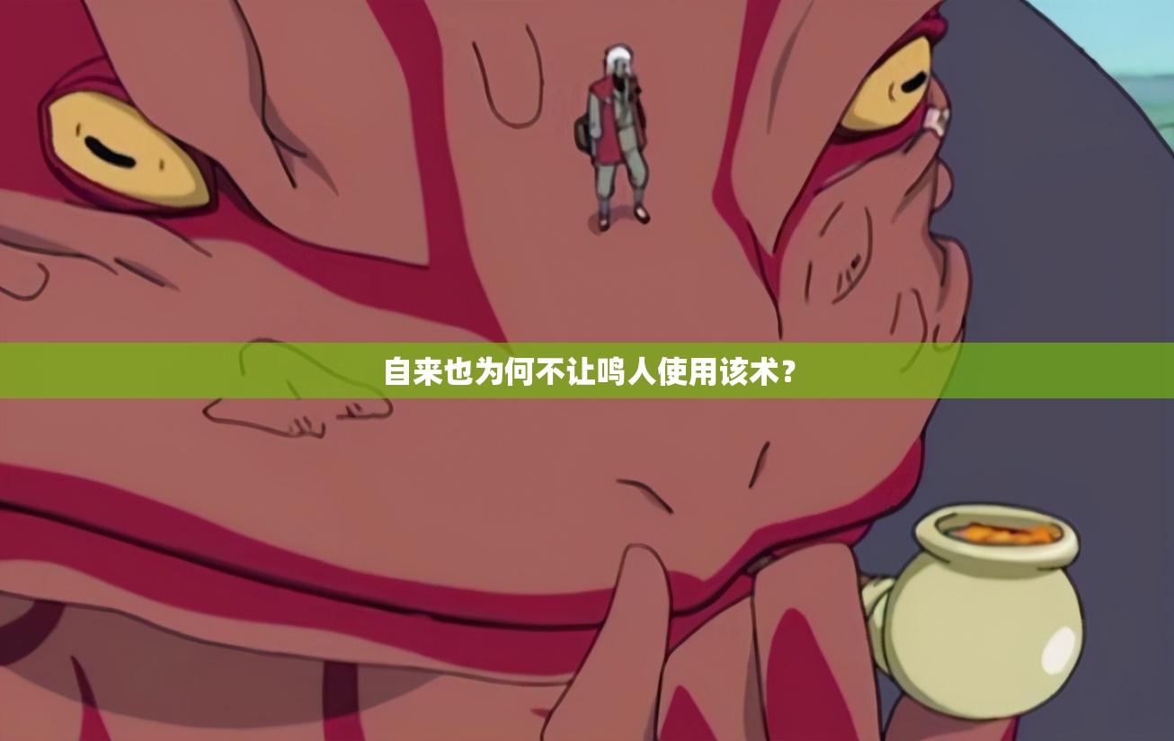 自来也为何不让鸣人使用该术？