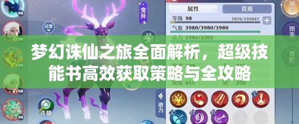 梦幻诛仙之旅全面解析，超级技能书高效获取策略与全攻略