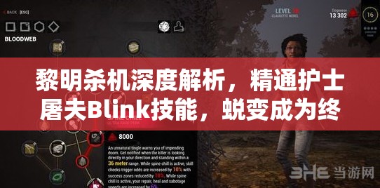 黎明杀机深度解析，精通护士屠夫Blink技能，蜕变成为终极杀戮艺术家