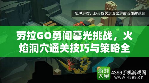 劳拉GO勇闯暮光挑战，火焰洞穴通关技巧与策略全揭秘