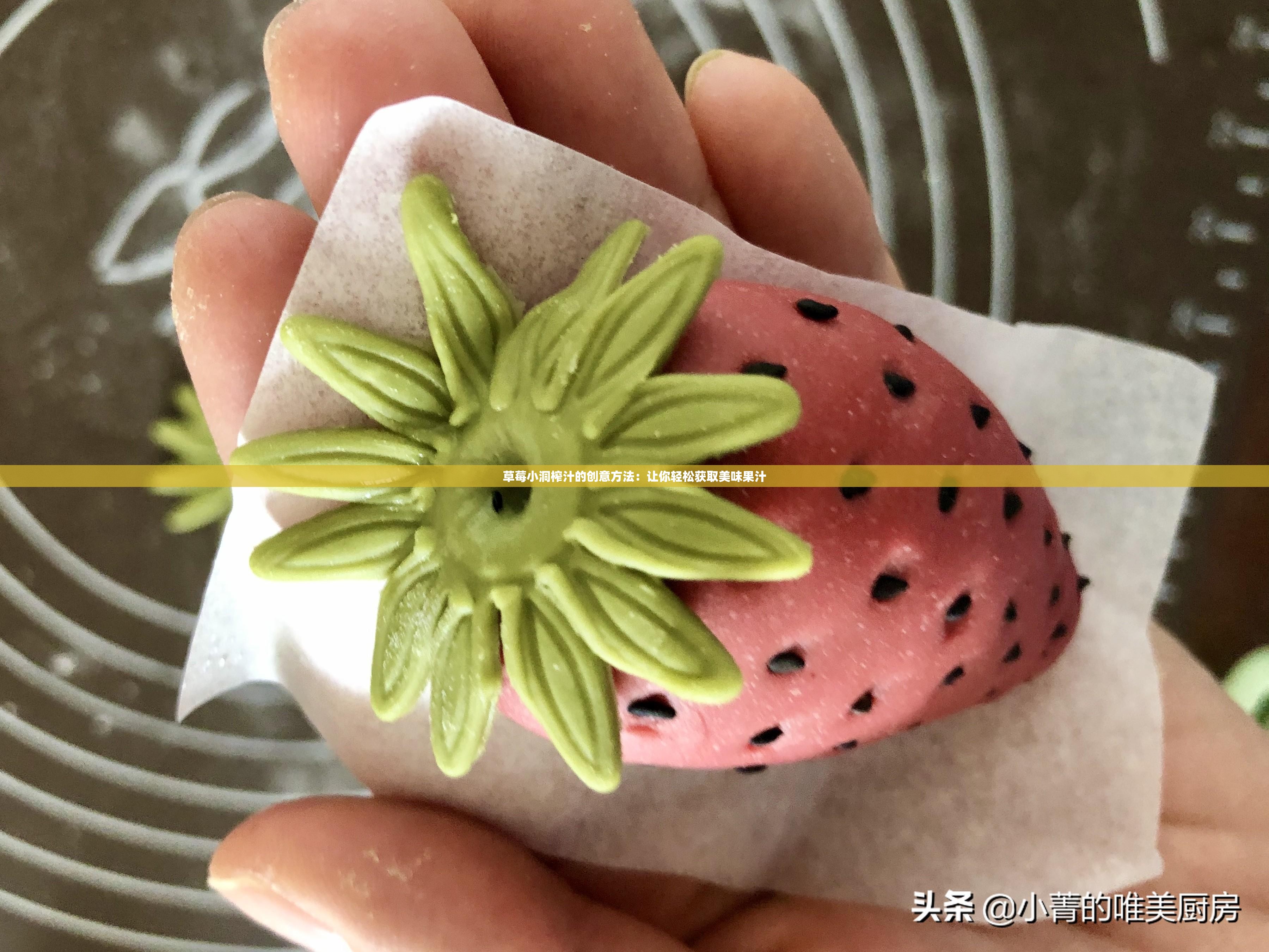 草莓小洞榨汁的创意方法：让你轻松获取美味果汁