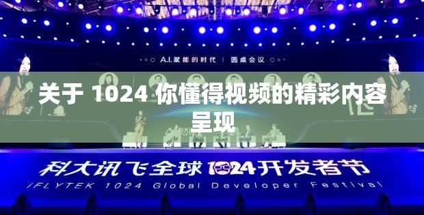 关于 1024 你懂得视频的精彩内容呈现