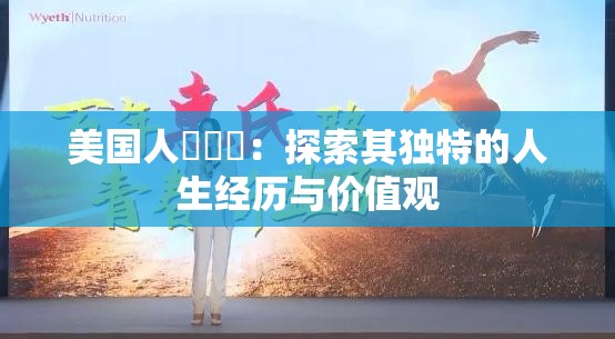 美国人乂乂乂：探索其独特的人生经历与价值观