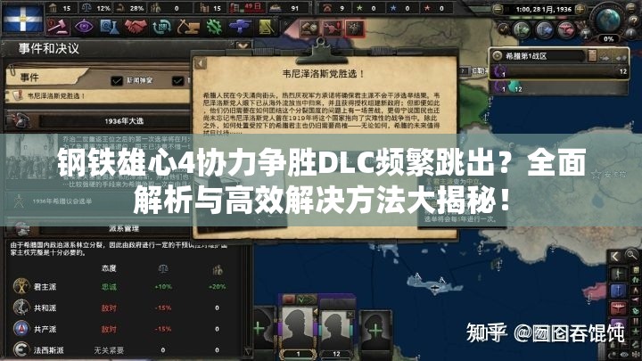 钢铁雄心4协力争胜DLC频繁跳出？全面解析与高效解决方法大揭秘！
