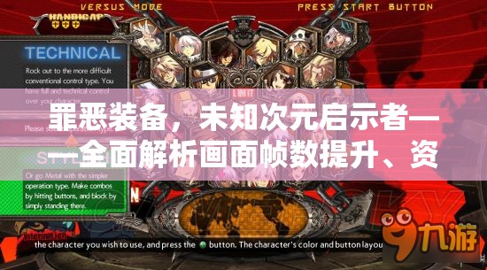 罪恶装备，未知次元启示者——全面解析画面帧数提升、资源管理与优化策略，实现性能最大化价值