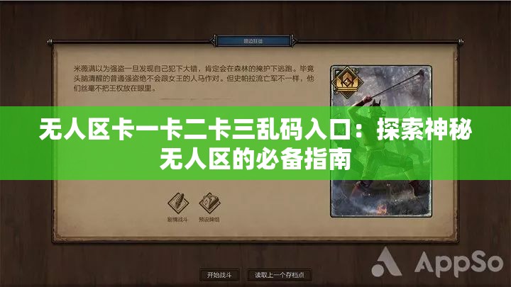 无人区卡一卡二卡三乱码入口：探索神秘无人区的必备指南