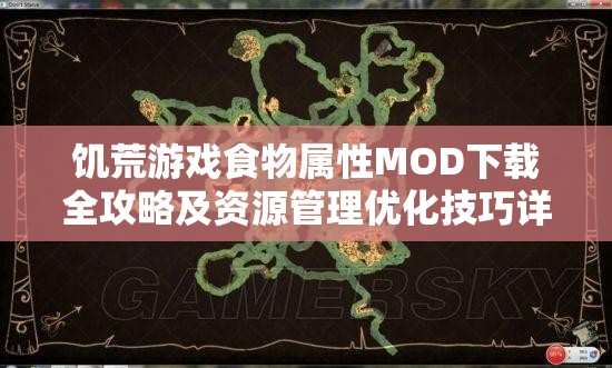 饥荒游戏食物属性MOD下载全攻略及资源管理优化技巧详解