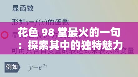 花色 98 堂最火的一句：探索其中的独特魅力与深刻内涵