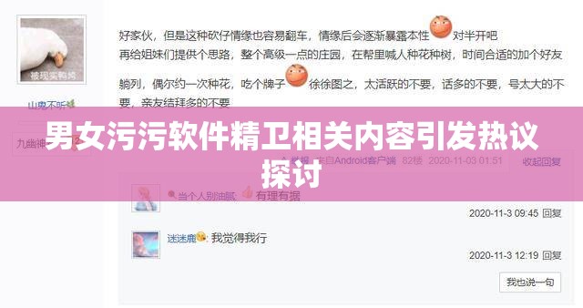 男女污污软件精卫相关内容引发热议探讨