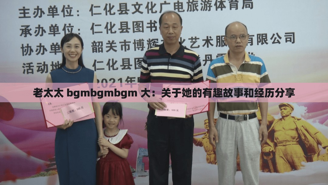老太太 bgmbgmbgm 大：关于她的有趣故事和经历分享