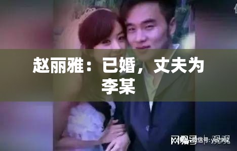 赵丽雅：已婚，丈夫为李某