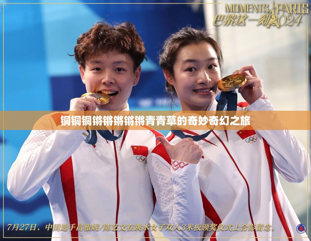 铜铜铜锵锵锵锵锵青青草的奇妙奇幻之旅