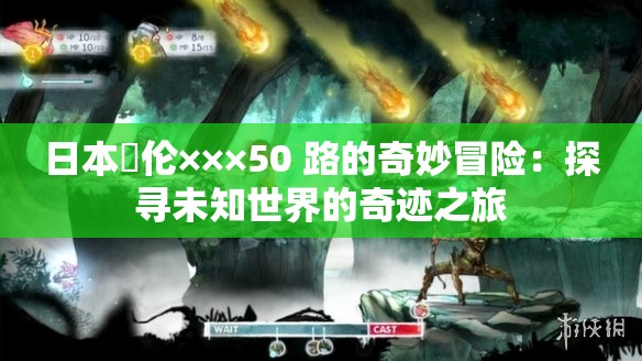 日本薍伦×××50 路的奇妙冒险：探寻未知世界的奇迹之旅