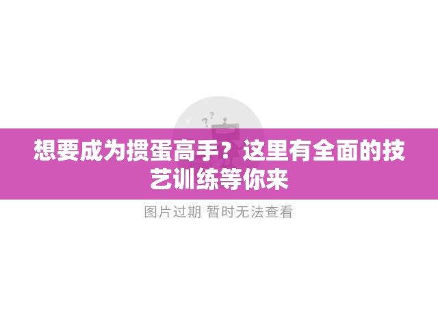 想要成为掼蛋高手？这里有全面的技艺训练等你来