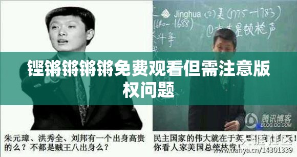 铿锵锵锵锵免费观看但需注意版权问题