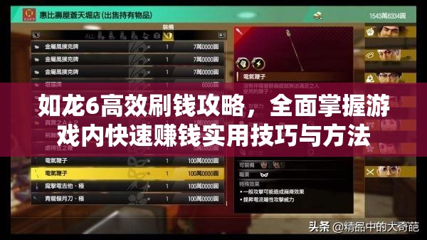 如龙6高效刷钱攻略，全面掌握游戏内快速赚钱实用技巧与方法