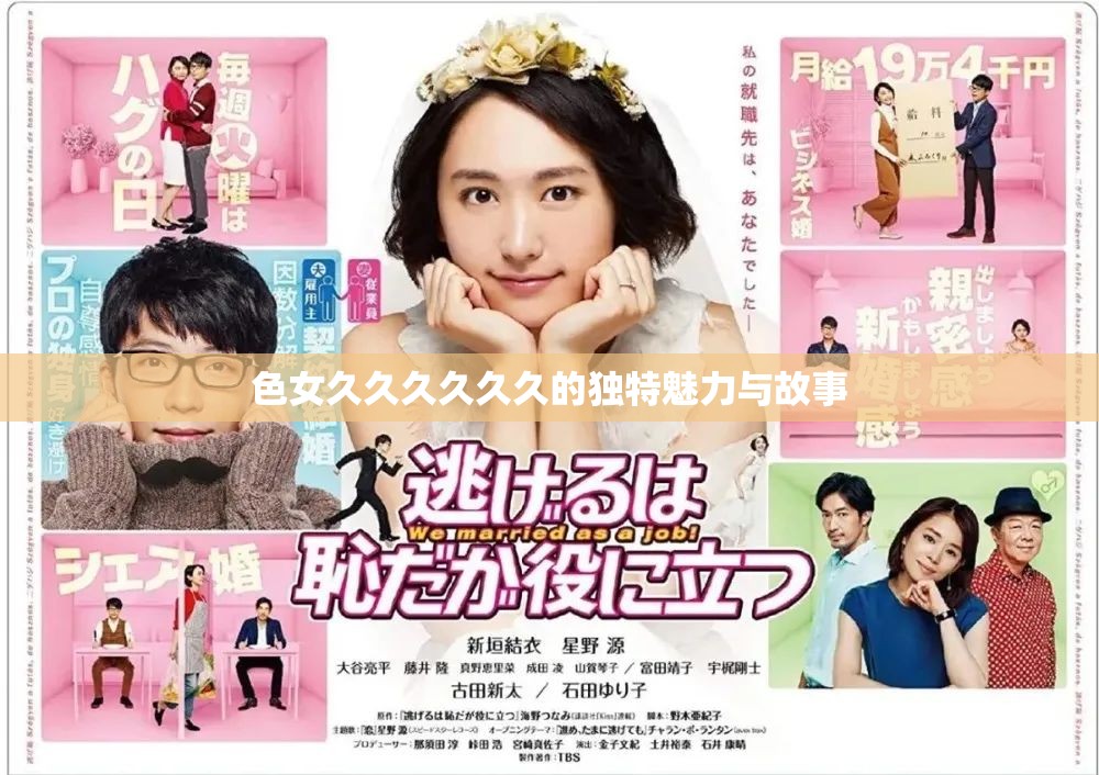 色女久久久久久久的独特魅力与故事