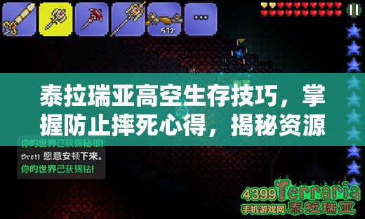 泰拉瑞亚高空生存技巧，掌握防止摔死心得，揭秘资源管理的重要艺术