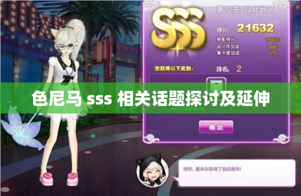 色尼马 sss 相关话题探讨及延伸