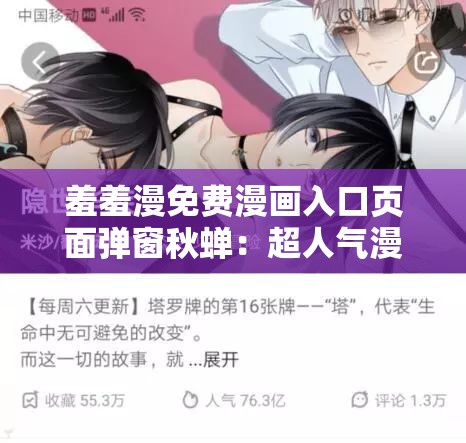 羞羞漫免费漫画入口页面弹窗秋蝉：超人气漫画，带你领略不一样的世界
