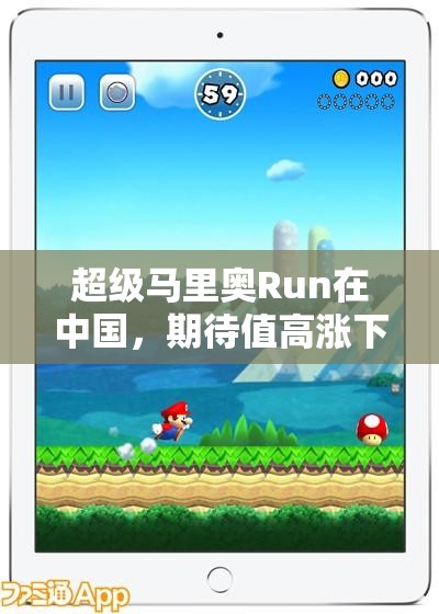 超级马里奥Run在中国，期待值高涨下的管理策略与价值最大化探索