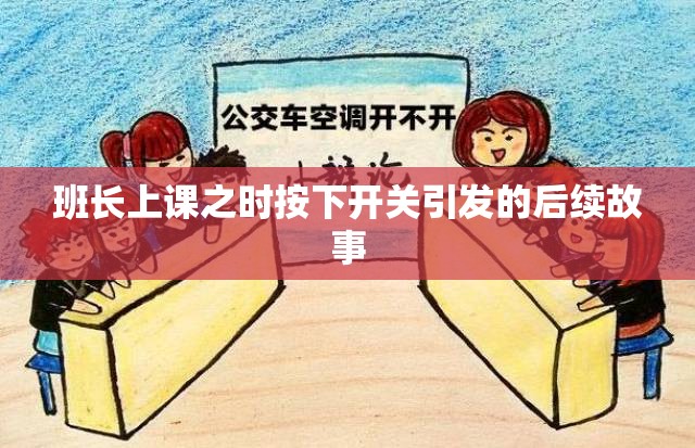 班长上课之时按下开关引发的后续故事