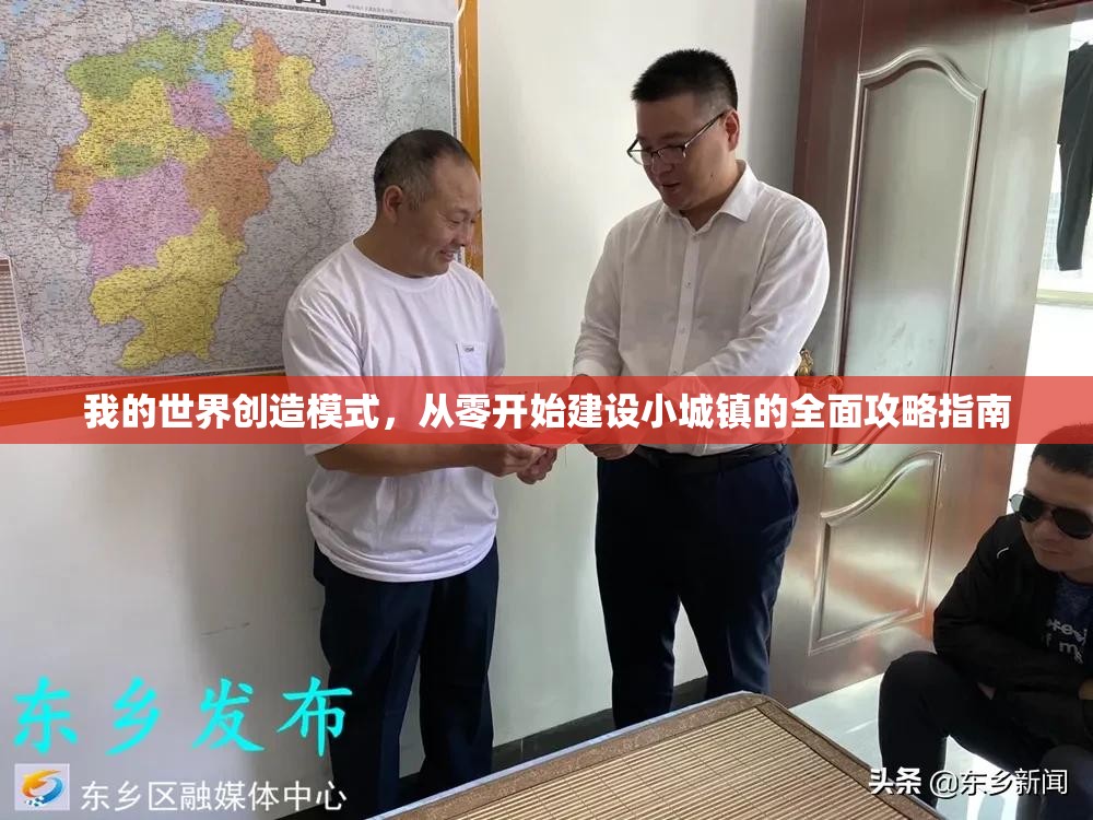 我的世界创造模式，从零开始建设小城镇的全面攻略指南