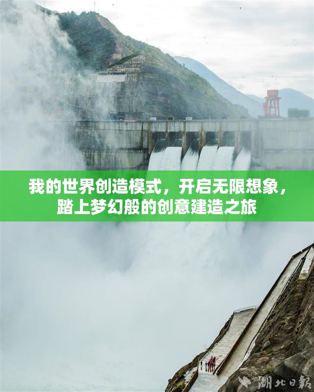 我的世界创造模式，开启无限想象，踏上梦幻般的创意建造之旅
