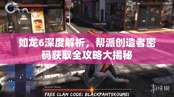 如龙6深度解析，帮派创造者密码获取全攻略大揭秘