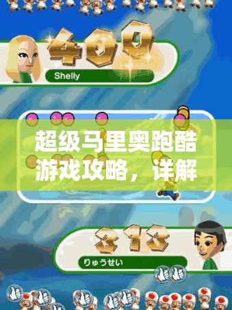 超级马里奥跑酷游戏攻略，详解中国区下载及外服账号注册步骤