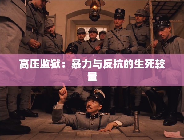 高压监狱：暴力与反抗的生死较量