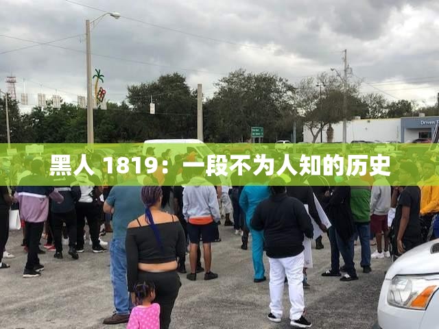 黑人 1819：一段不为人知的历史