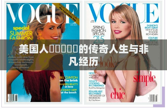 美国人乄乄乄乄乄的传奇人生与非凡经历
