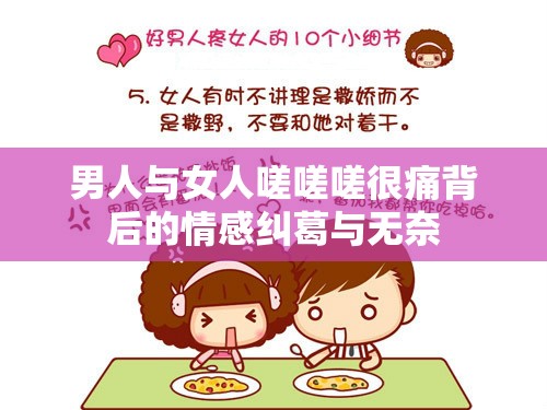男人与女人嗟嗟嗟很痛背后的情感纠葛与无奈