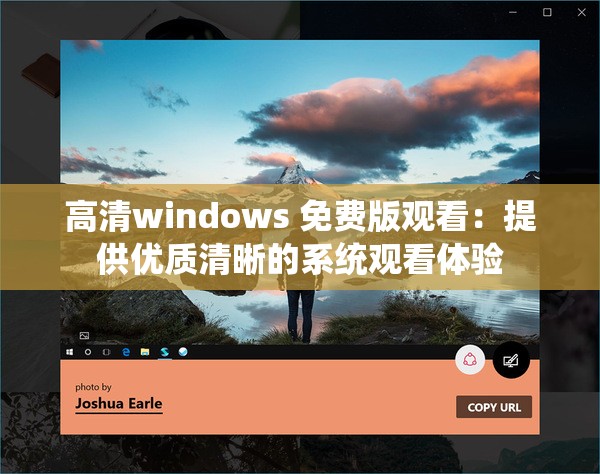 高清windows 免费版观看：提供优质清晰的系统观看体验