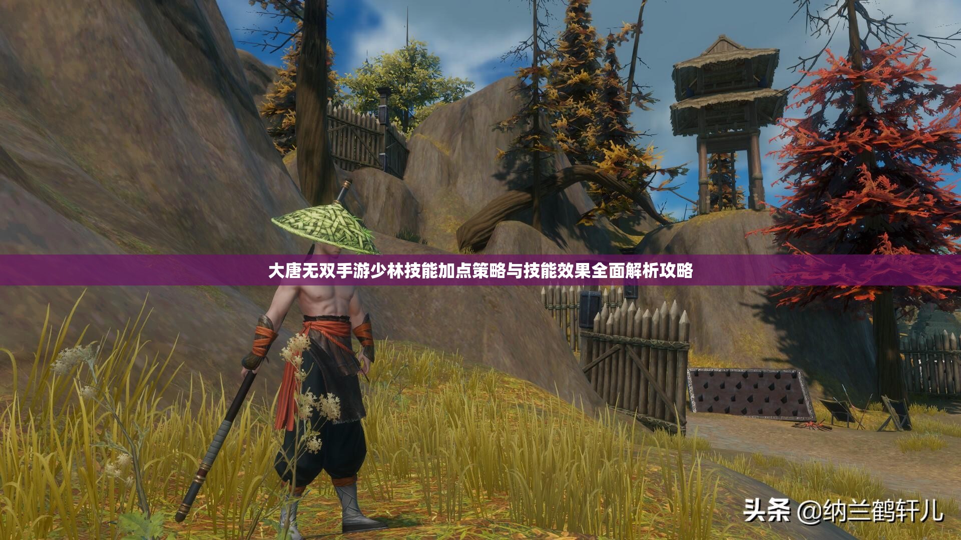 大唐无双手游少林技能加点策略与技能效果全面解析攻略